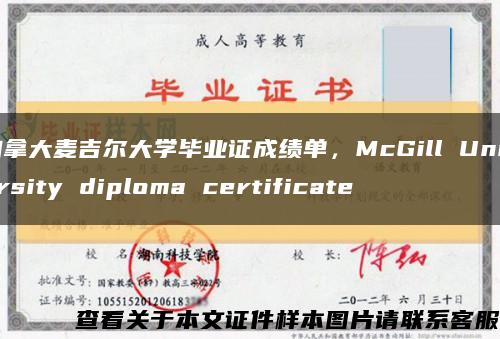 加拿大麦吉尔大学毕业证成绩单，McGill University diploma certificate缩略图