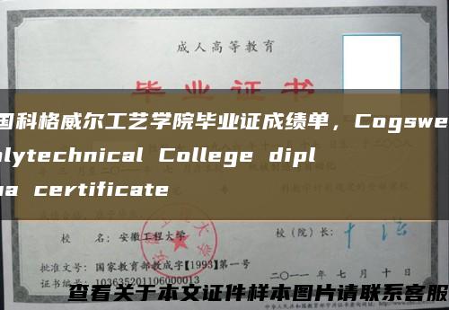美国科格威尔工艺学院毕业证成绩单，Cogswell Polytechnical College diploma certificate缩略图