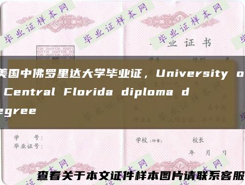 美国中佛罗里达大学毕业证，University of Central Florida diploma degree缩略图