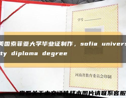 美国索菲亚大学毕业证制作，sofia university diploma degree缩略图