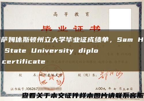 美国萨姆休斯顿州立大学毕业证成绩单，Sam Houston State University diploma certificate缩略图