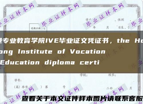 香港专业教育学院IVE毕业证文凭证书，the Hong Kong Institute of Vocational Education diploma certi缩略图