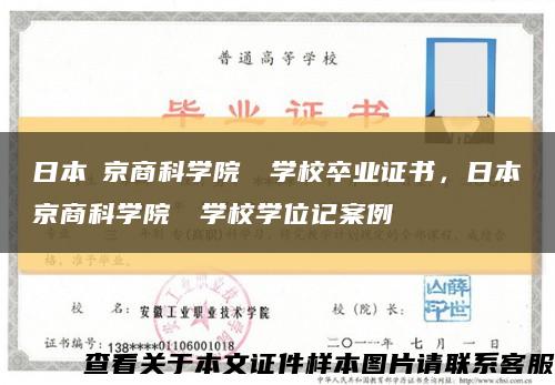 日本東京商科学院専門学校卒业证书，日本東京商科学院専門学校学位记案例缩略图