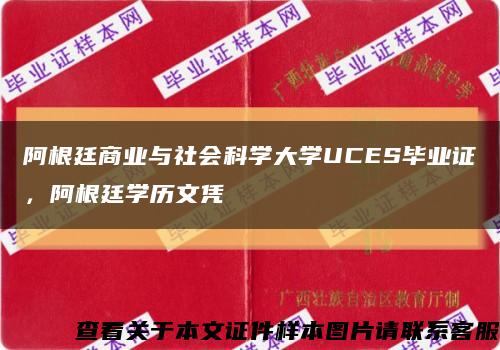 阿根廷商业与社会科学大学UCES毕业证，阿根廷学历文凭缩略图