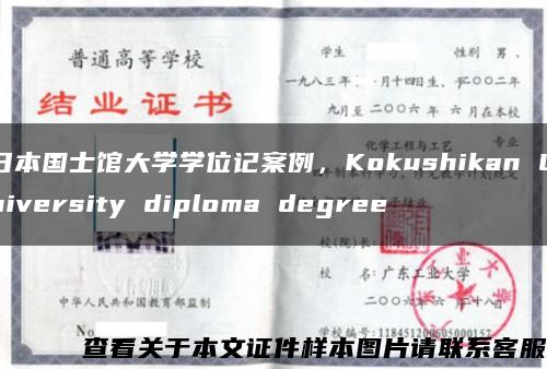 日本国士馆大学学位记案例，Kokushikan University diploma degree缩略图