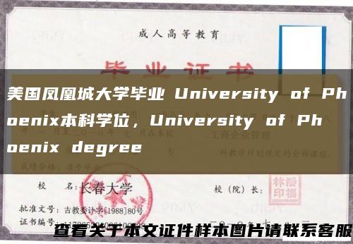 美国凤凰城大学毕业証University of Phoenix本科学位，University of Phoenix degree缩略图