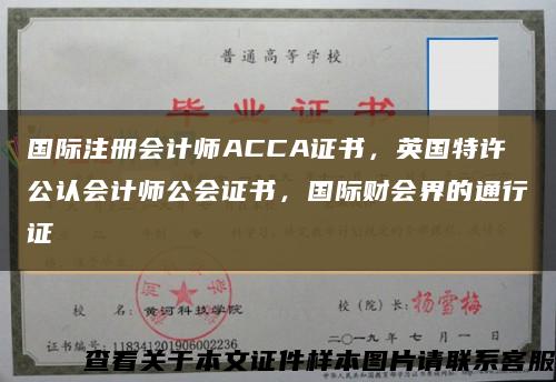 国际注册会计师ACCA证书，英国特许公认会计师公会证书，国际财会界的通行证缩略图