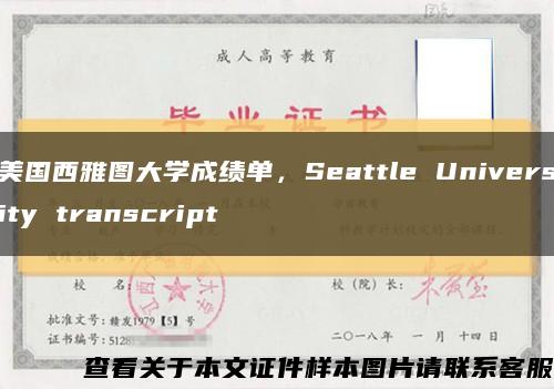 美国西雅图大学成绩单，Seattle University transcript缩略图