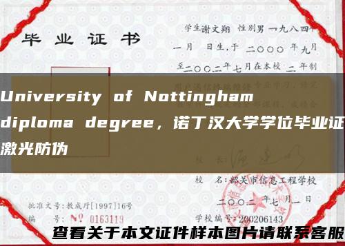 University of Nottingham diploma degree，诺丁汉大学学位毕业证激光防伪缩略图