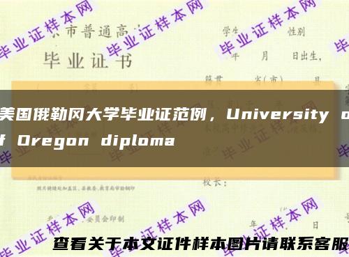 美国俄勒冈大学毕业证范例，University of Oregon diploma缩略图