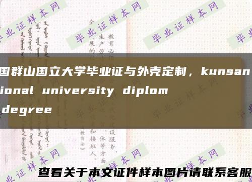 韩国群山国立大学毕业证与外壳定制，kunsan national university diploma degree缩略图