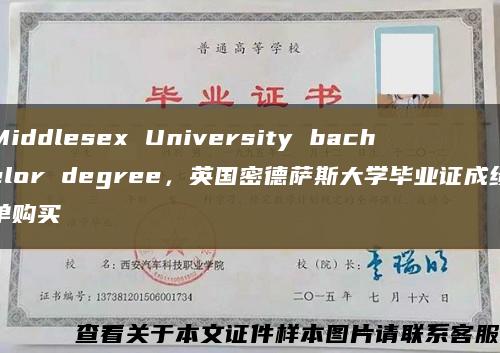 Middlesex University bachelor degree，英国密德萨斯大学毕业证成绩单购买缩略图