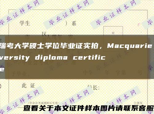 麦瑞考大学硕士学位毕业证实拍，Macquarie University diploma certificate缩略图