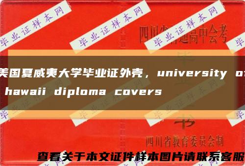 美国夏威夷大学毕业证外壳，university of hawaii diploma covers缩略图