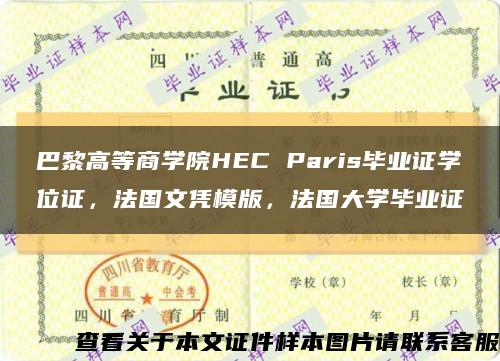 巴黎高等商学院HEC Paris毕业证学位证，法国文凭模版，法国大学毕业证缩略图