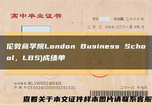 伦敦商学院London Business School，LBS)成绩单缩略图