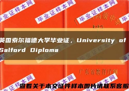 英国索尔福德大学毕业证，University of Salford Diploma缩略图