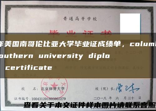 制作美国南哥伦比亚大学毕业证成绩单，columbia southern university diploma certificate缩略图