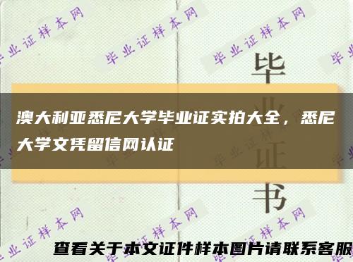 澳大利亚悉尼大学毕业证实拍大全，悉尼大学文凭留信网认证缩略图