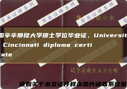 美国辛辛那提大学硕士学位毕业证，University of Cincinnati diploma certificate缩略图