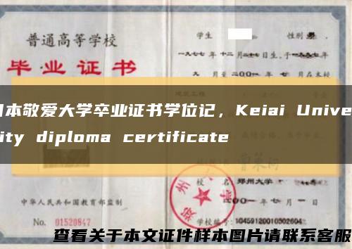 日本敬爱大学卒业证书学位记，Keiai University diploma certificate缩略图