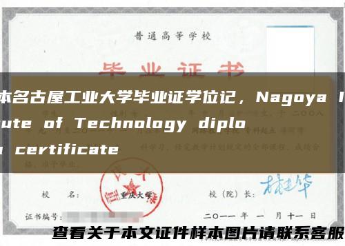 日本名古屋工业大学毕业证学位记，Nagoya Institute of Technology diploma certificate缩略图