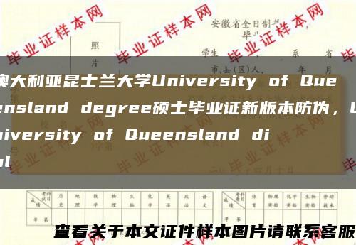 澳大利亚昆士兰大学University of Queensland degree硕士毕业证新版本防伪，University of Queensland dipl缩略图