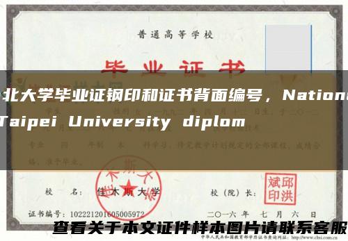 台北大学毕业证钢印和证书背面编号，National Taipei University diploma缩略图