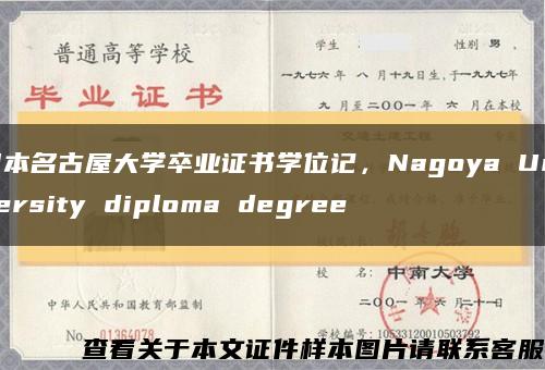 日本名古屋大学卒业证书学位记，Nagoya University diploma degree缩略图