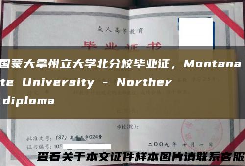 美国蒙大拿州立大学北分校毕业证，Montana State University - Northern diploma缩略图