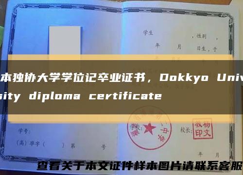 日本独协大学学位记卒业证书，Dokkyo University diploma certificate缩略图