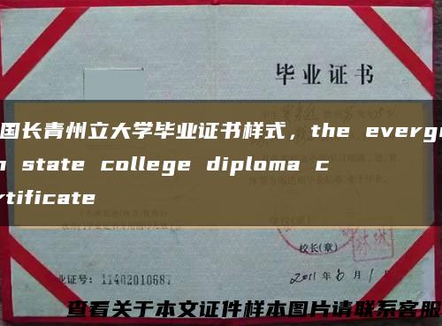 美国长青州立大学毕业证书样式，the evergreen state college diploma certificate缩略图