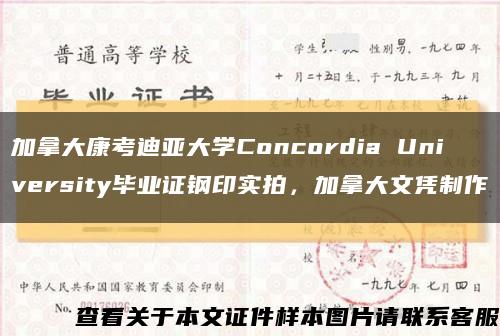 加拿大康考迪亚大学Concordia University毕业证钢印实拍，加拿大文凭制作缩略图