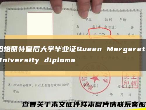 玛格丽特皇后大学毕业证Queen Margaret University diploma缩略图