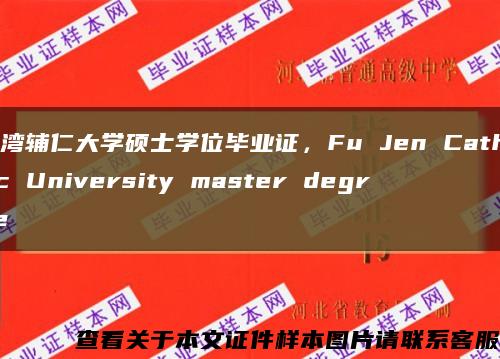 台湾辅仁大学硕士学位毕业证，Fu Jen Catholic University master degree缩略图