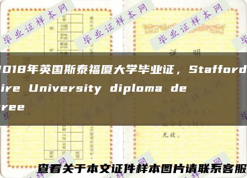 2018年英国斯泰福厦大学毕业证，Staffordshire University diploma degree缩略图