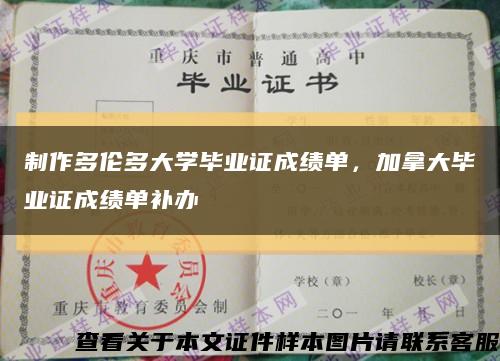 制作多伦多大学毕业证成绩单，加拿大毕业证成绩单补办缩略图