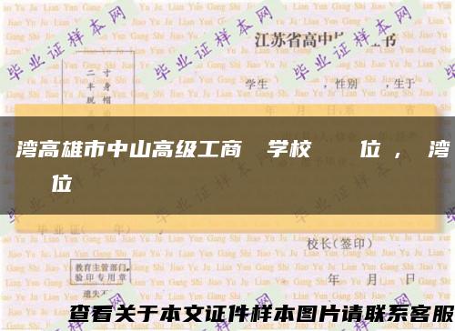 臺湾高雄市中山高级工商職業学校畢業證學位證, 臺湾畢業證學位證缩略图