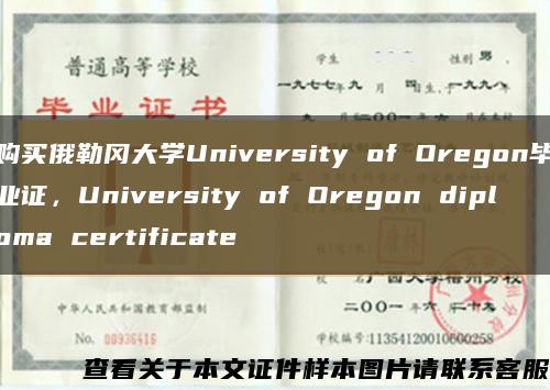 购买俄勒冈大学University of Oregon毕业证，University of Oregon diploma certificate缩略图