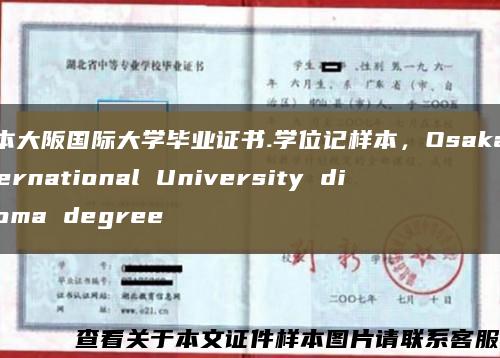 日本大阪国际大学毕业证书.学位记样本，Osaka International University diploma degree缩略图