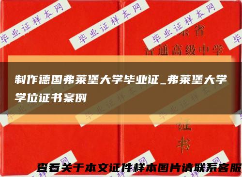 制作德国弗莱堡大学毕业证_弗莱堡大学学位证书案例缩略图