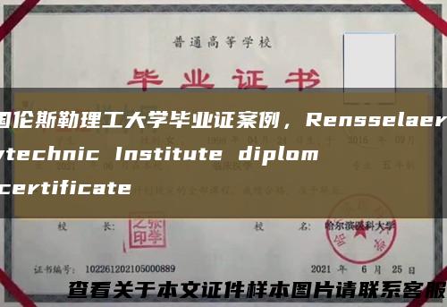 美国伦斯勒理工大学毕业证案例，Rensselaer Polytechnic Institute diploma certificate缩略图