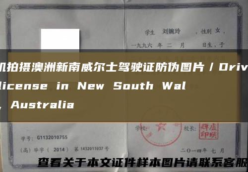 手机拍摄澳洲新南威尔士驾驶证防伪图片／Driver's license in New South Wales, Australia缩略图