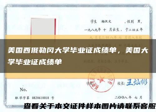 美国西俄勒冈大学毕业证成绩单，美国大学毕业证成绩单缩略图