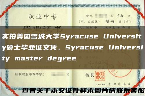 实拍美国雪城大学Syracuse University硕士毕业证文凭，Syracuse University master degree缩略图