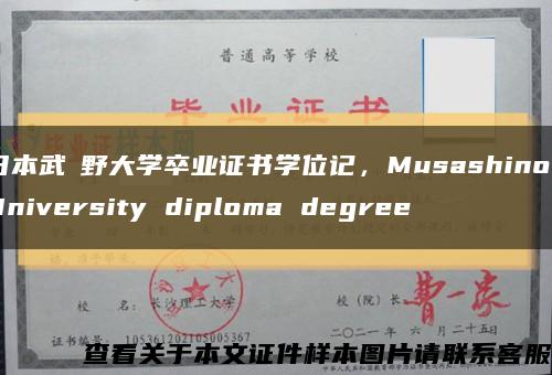 日本武蔵野大学卒业证书学位记，Musashino University diploma degree缩略图