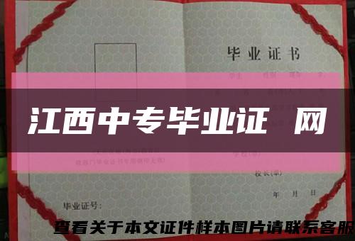 江西中专毕业证 网缩略图