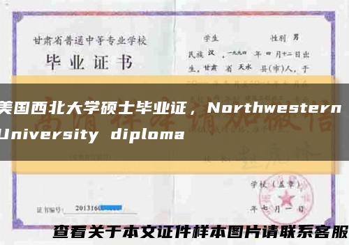 美国西北大学硕士毕业证，Northwestern University diploma缩略图