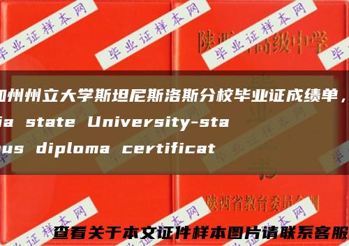 美国加州州立大学斯坦尼斯洛斯分校毕业证成绩单，California state University-stanislaus diploma certificat缩略图