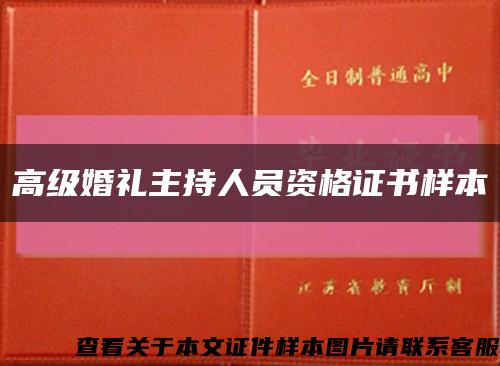 高级婚礼主持人员资格证书样本缩略图